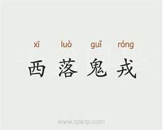 鸣啭不息的意思