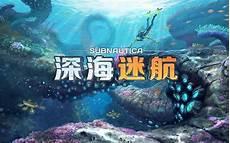 深海迷航2好玩吗